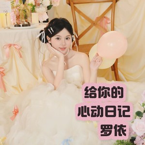 给你的心动日记