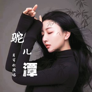 驼儿潭（肖可欣）