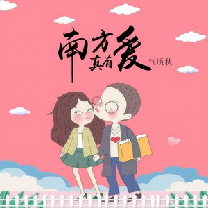 南方有真爱