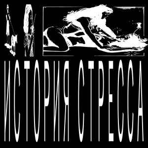История стресса