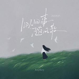 旧人旧事随风散