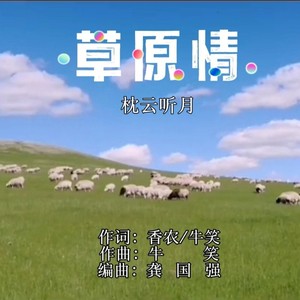 草原情