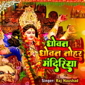 Dhowat Dhowat Tohri Mandiriya Bhakti Song