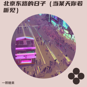 一颗糖果 - 北京东路的日子（当某天你若听见）