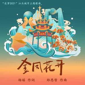 金凤花开 (郭秋晴版)