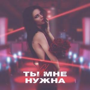 Ты мне нужна