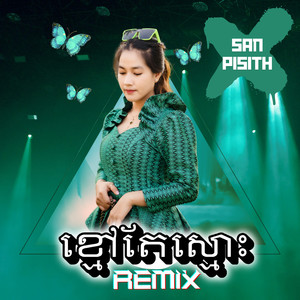 ខ្មៅតែស្មោះ Khmao Te Smaoh (Remix)