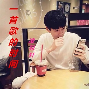 一首歌的时间