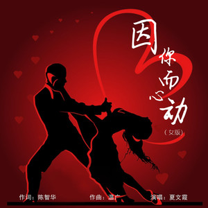 因你而心动 (女版伴奏)