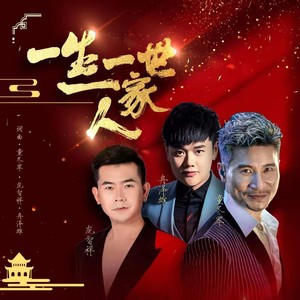 一生一世一家人 (伴奏)