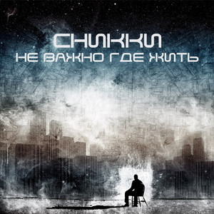 Не важно где жить (Explicit)