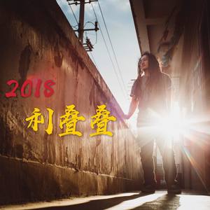 利叠叠（2018耿马泼水节主题曲）