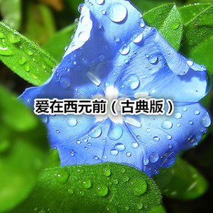 爱在西元前 (古典版)