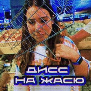 Дисс на Жасю (Explicit)