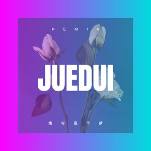 梦一场-和嘉实