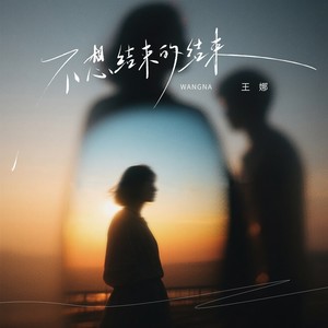 不想结束的结束