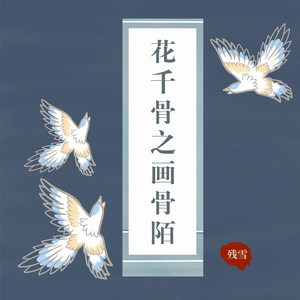 花千骨之画骨陌