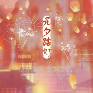 元夕踏灯【元宵节快乐~】 (翻自 甘璐)