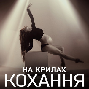 На Крилах Кохання