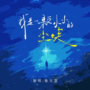 我是一颗小小的尘埃 (伴奏)