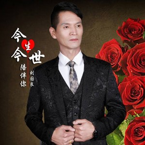 今生今世陪伴你