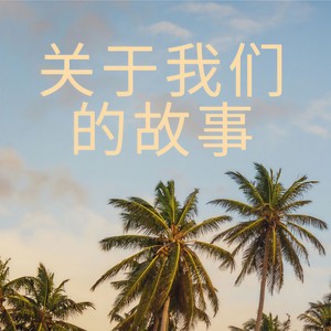 关于我们的故事