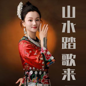 山水踏歌来 (伴奏)