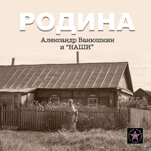 Родина (А.Ванюшкин и \"НАШИ\")