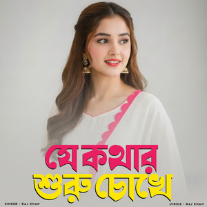 Je Kothar Shuru Chokhe