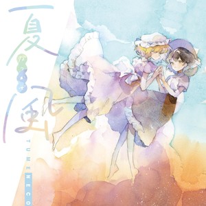 星を廻せ月より速く (withみぃ)