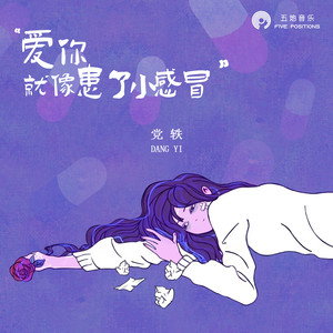 爱你就像患了小感冒 (伴奏)