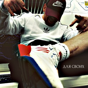 Для своих (Explicit)