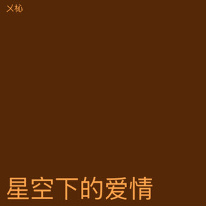 爱在星空下 - 㐅杺封面