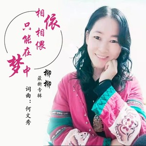 相依相偎只能在梦中 (伴奏)