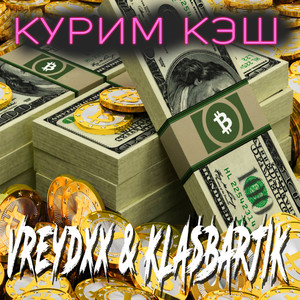 Vreydxx - Курим кэш (Explicit)