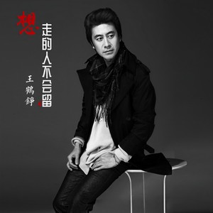 想走的人不会留