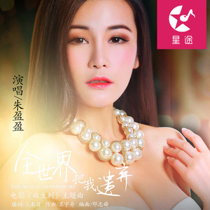 全世界把我遗弃