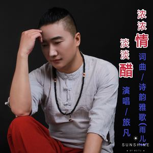 浓浓情淡淡醋
