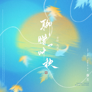 聊赠一叶秋