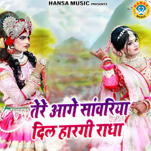 Tere Aage Sanwariya Dil Hargi Radha