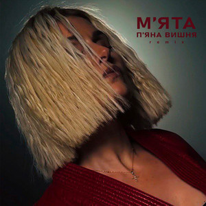 П'яна Вишня (Remix)