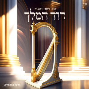 דוד המלך -  ווקאלי