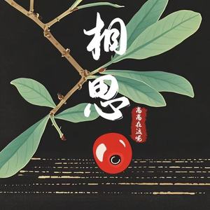 高高在这呢 - 相思(你没听过王维的相思吗)