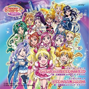 五條真由美 - キラキラkawaii! プリキュア大集合♪ (闪闪发光很可爱！光之美少女大集合♪) (カラオケ)