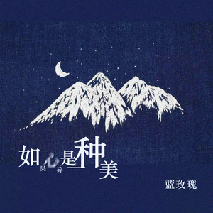如果心碎是一种美 (DJ可乐版)