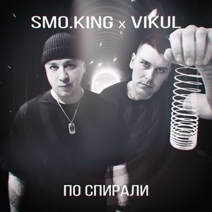 По спирали (Explicit)