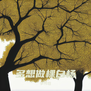 多想做棵白杨