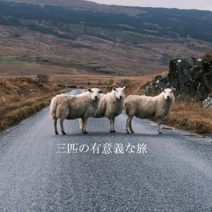 三匹の有意義な旅