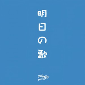 明日之歌