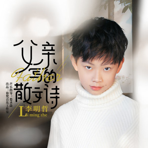 父亲写的散文诗